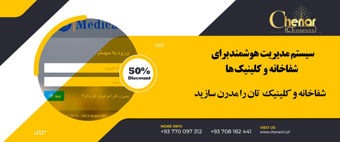 سیستم مدیریت هوشمند برای بیمارستان/شفاخانه و کلینیک ها!